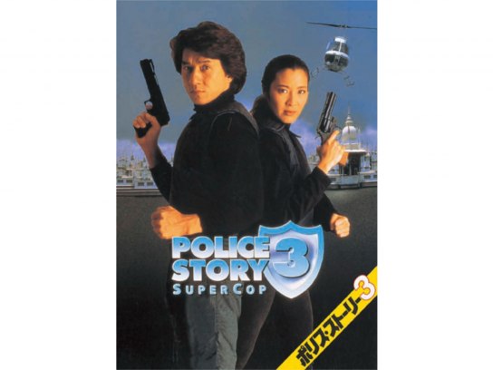 ポリス・ストーリー3｜最新の映画・ドラマ・アニメを見るならmusic.jp