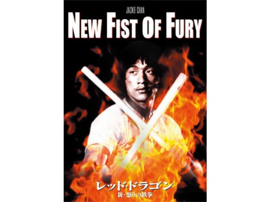 香港版プレスシート　ジャッキーチェン　レッドドラゴン/新　怒りの鉄拳　香港映画 Amazon.co.jp: 香港版プレスシート ジャッキーチェン レッド