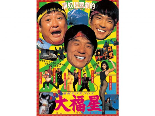 ブルーレイ新品 香港発活劇エクスプレス 大福星 ジャッキー・チェン Amazon.co.jp: 香港発活劇エクスプレス 大福星サモハンキンポー