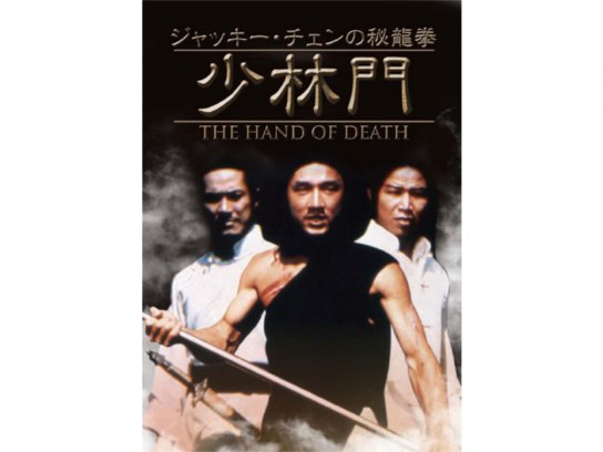 ジャッキー・チェンの秘龍拳/少林門｜最新の映画・ドラマ・アニメを