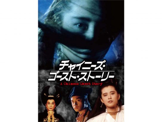 チャイニーズ・ゴースト・ストーリー｜最新の映画・ドラマ・アニメを