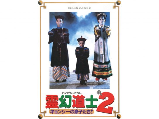 霊幻道士キョンシー2 m255149.jpg?sr.dw=400