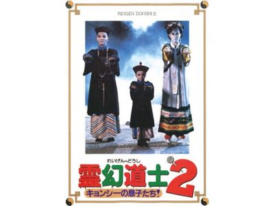 霊幻道士2｜最新の映画・ドラマ・アニメを見るならmusic.jp