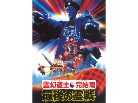 霊幻道士・完結編/最後の霊戦｜最新の映画・ドラマ・アニメを見るなら