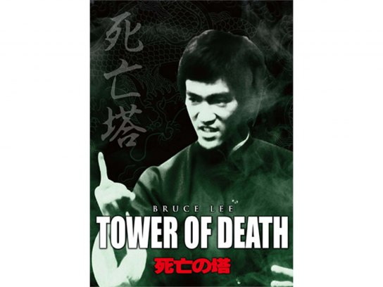 【映画フライヤー】ブルース・リー　死亡の塔 映画チラシサイト：ブルース・リー 死亡の塔