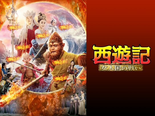 西遊記 女人国の戦い [DVD] Amazon.co.jp: 西遊記 女人国の戦い [DVD] : アーロン・クォック