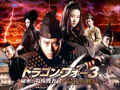 ドラゴン フォー3 秘密の特殊捜査官 最後の戦い 最新の映画 ドラマ アニメを見るならmusic Jp