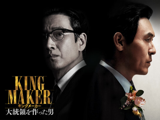 キングメーカー　大統領を作った男 キングメーカー 大統領を作った男 : 作品情報・キャスト・あらすじ