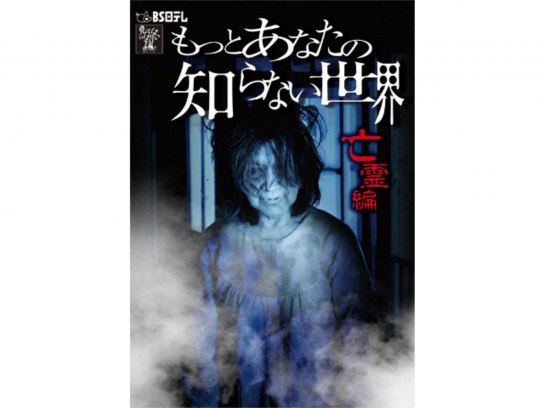 恐怖!!あなたの知らない世界 （初版レア‼️） Amazon.co.jp: もっとあなたの知らない世界-恐怖編- [DVD