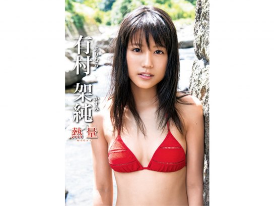 有村架純「熱量」｜最新の映画・ドラマ・アニメを見るならmusic.jp