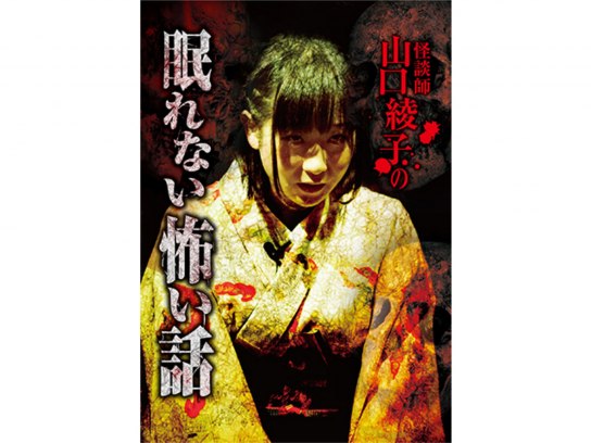 怪談師 山口綾子の眠れない怖い話 [DVD] 怪談師 山口綾子の眠れない怖い話(バラエティ / 2016) - 動画