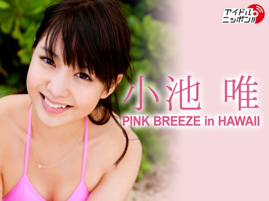 小池唯「PINK BREEZE in HAWAII」｜最新の映画・ドラマ・アニメを見る