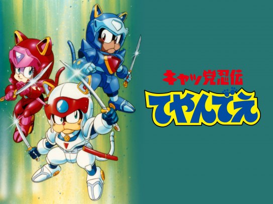 キャッ党忍伝てやんでえ｜最新の映画・ドラマ・アニメを見るならmusic.jp