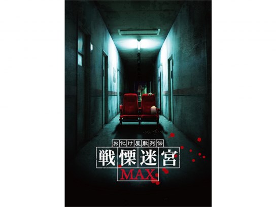 映画 『お化け屋敷列伝／戦慄迷宮MAX』 [DVD] Amazon.co.jp: 映画 『お化け屋敷列伝／戦慄迷宮MAX』 [DVD