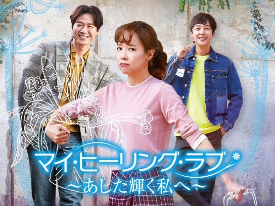 マイヒーリングラブ～あした輝く私へ～DVD 全26巻　全巻セット Amazon.co.jp: 「マイ・ヒーリング・ラブ ?あした輝く私へ?」全