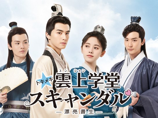 トキメキ☆雲上(ユンシャン)学堂スキャンダル～漂亮書生～｜最新の映画
