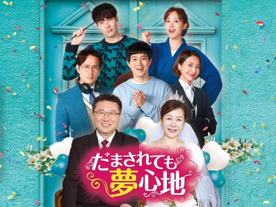 【韓国ドラマ】DVD『だまされても夢心地』(全話) ウンジョン/T-ARA 韓国ドラマ】DVD『だまされても夢心地』(全話) ウンジョン/T-ARA