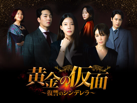 黄金の仮面～復讐のシンデレラ～｜最新の映画・ドラマ・アニメを見る