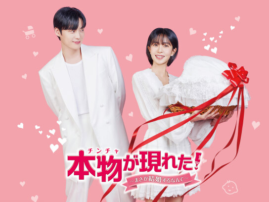 本物(チンチャ)が現れた！～まさか結婚するなんて～｜最新の映画