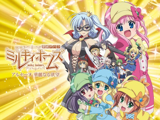 探偵オペラ ミルキィホームズ アルセーヌ 華麗なる欲望｜最新の映画