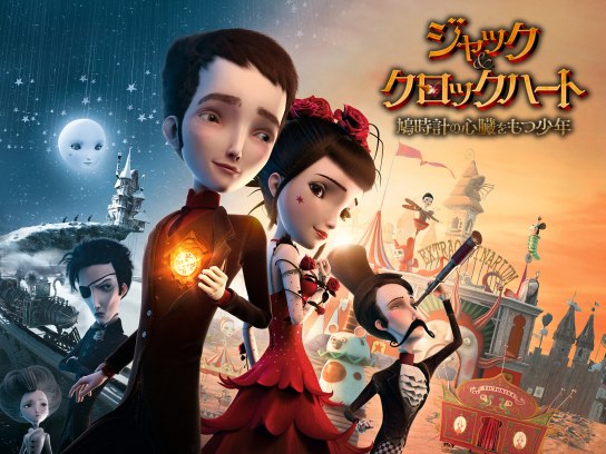 ジャック&クロックハート 鳩時計の心臓を持つ少年｜最新の映画