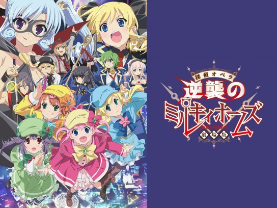 劇場版 探偵オペラミルキィホームズ 逆襲のミルキィホームズ Blu