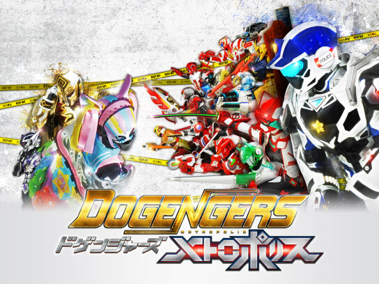 ドゲンジャーズメトロポリス　オリジナルボイスドラマ　修羅の国湯煙殺人事件 ドゲンジャーズメトロポリス オリジナルボイスドラマ 修羅の国