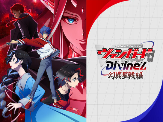 カードファイト!! ヴァンガード Divinez 幻真星戦編｜最新の映画
