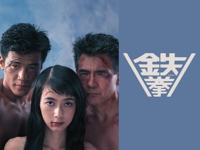 鉄拳 最新の映画 ドラマ アニメを見るならmusic Jp