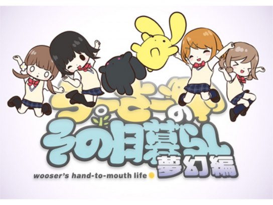 「うーさーのその日暮らし」 うーさーのその日暮らし | 宇佐 義大, ふじのき ともこ |本 | 通販