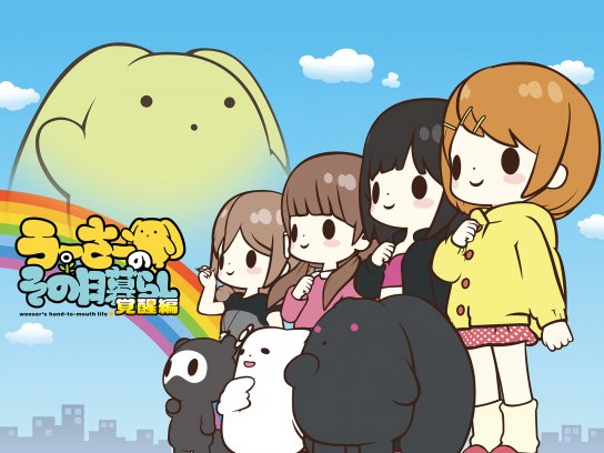 うーさーのその日暮らし 覚醒編｜最新の映画・ドラマ・アニメを見る