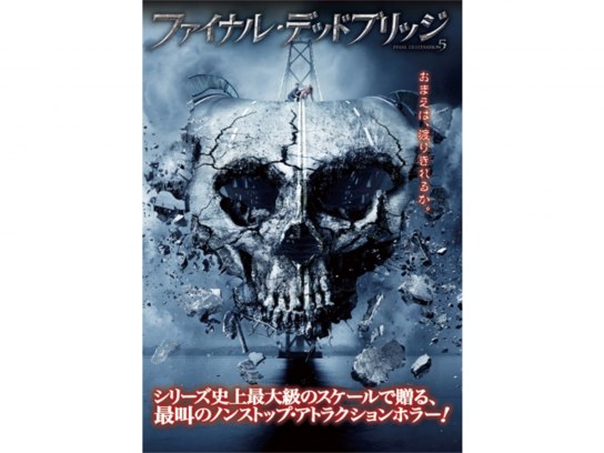 ファイナル・デッドブリッジ｜最新の映画・ドラマ・アニメを見るなら