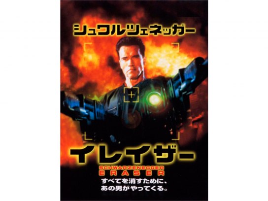 イレイザー|最新の映画・ドラマ・アニメを見るならmusic.jp イレイザー|最新の映画・ドラマ・アニメを見るならmusic.jp