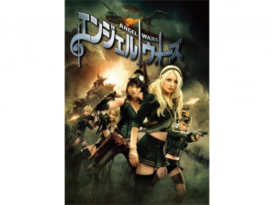 エンジェル ウォーズ｜最新の映画・ドラマ・アニメを見るならmusic.jp