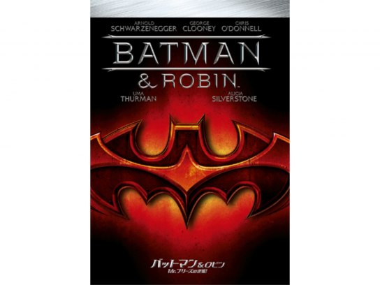 バットマン＆ロビン Mr.フリーズの逆襲!｜最新の映画・ドラマ・アニメ