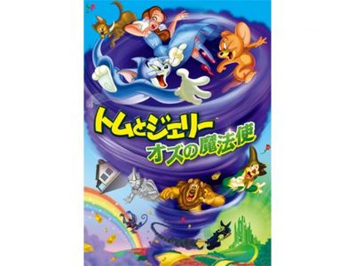 トムとジェリーのオズの魔法使 最新の映画 ドラマ アニメを見るならmusic Jp