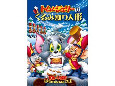 トムとジェリーのくるみ割り人形 最新の映画 ドラマ アニメを見るならmusic Jp