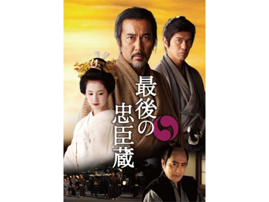 最後の忠臣蔵｜最新の映画・ドラマ・アニメを見るならmusic.jp
