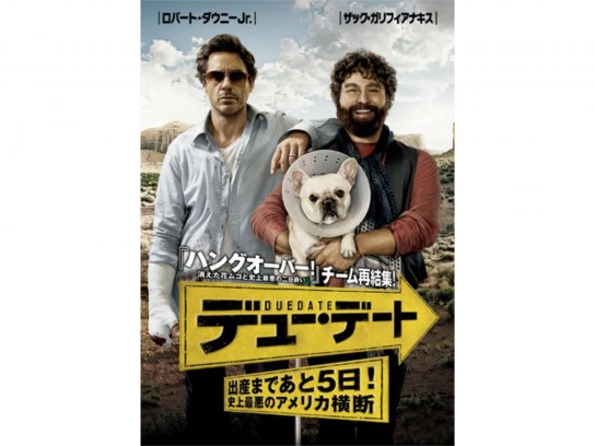 デュー・デート ~出産まであと5日!史上最悪のアメリカ横断