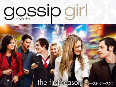 ゴシップガール ファースト シーズン 最新の映画 ドラマ アニメを見るならmusic Jp