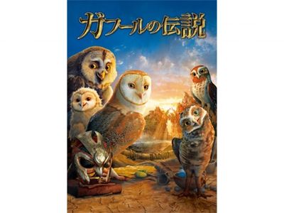 ガフールの伝説 2d 最新の映画 ドラマ アニメを見るならmusic Jp
