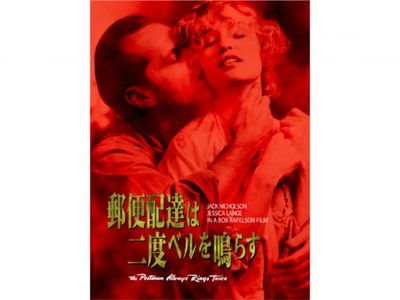 郵便配達は二度ベルを鳴らす｜最新の映画・ドラマ・アニメを見るなら 
