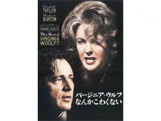 バージニア・ウルフなんかこわくない｜最新の映画・ドラマ