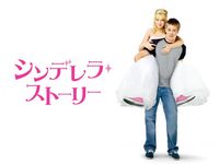 シンデレラストーリー 最新の映画 ドラマ アニメを見るならmusic Jp