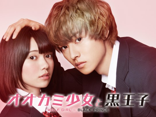オオカミ少女と黒王子｜最新の映画・ドラマ・アニメを見るならmusic.jp