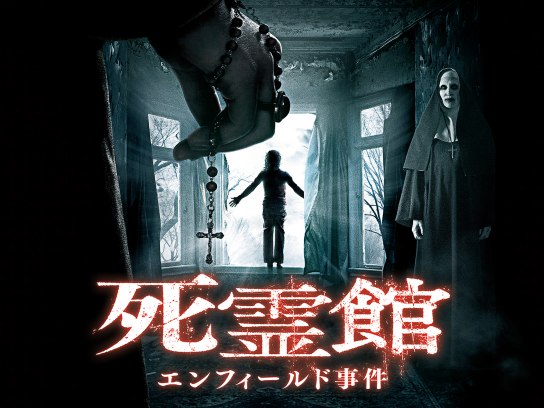 死霊館 エンフィールド事件|最新の映画・ドラマ・アニメを見る 死霊館 エンフィールド事件|最新の映画・ドラマ・アニメを見る