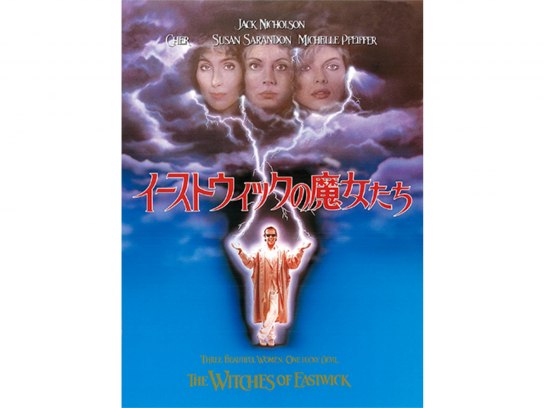 イーストウィックの魔女たち｜最新の映画・ドラマ・アニメを見るなら