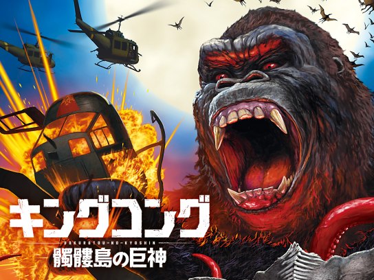 キングコング：髑髏島の巨神｜最新の映画・ドラマ・アニメを見るなら