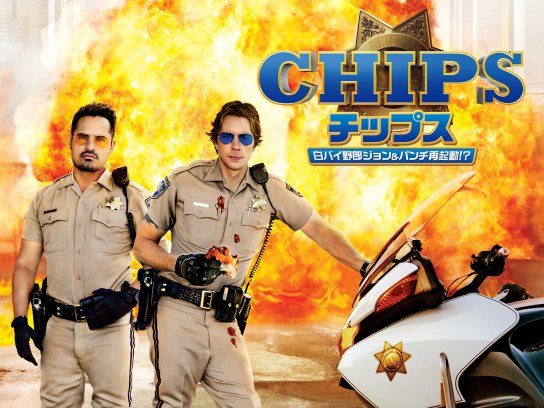 チップス 白バイ野郎ジョン&パンチ再起動!?｜最新の映画・ドラマ