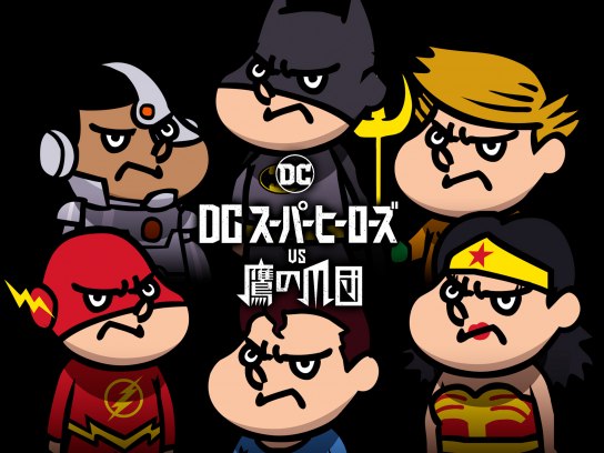 ワーナーブラザーズ DCヒーローズvs鷹の爪団 映画台本 準備稿 非売品 DCスーパーヒーローズvs鷹の爪団のフォトギャラリー画像(1/2
